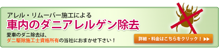 アレル・リムーバー施工による車内のダニアレルゲン除去愛車のダニ除去はダニ駆除施工士資格所有の当社におまかせ下さい！詳細・料金はこちらをクリック！