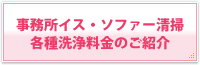 事務所イス・ソファー清掃 各種洗浄料金のご紹介