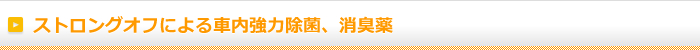 ストロングオフによる車内強力除菌、消臭薬