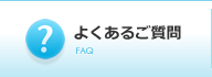 よくあるご質問