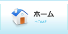 ホーム