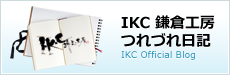 IKC鎌倉工房　Official Blog
