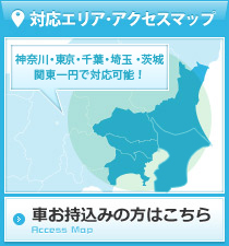 対応エリア・アクセスマップ 関東一円で対応可能 車お持込みの方はこちら