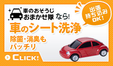 I・K・Cなら徹底洗浄 車のシート洗浄 出張持ち込みOK！ 除菌･消臭もバッチリ