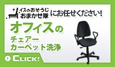 驚異の洗浄力お試しください！オフィスのチェアーカーペット洗浄