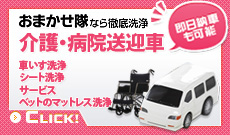 おまかせ隊なら徹底洗浄 　介護・病院送迎車  車いす洗浄  シート洗浄 サービス ベットのマットレス洗浄