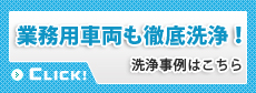 業務用車両も徹底洗浄！洗浄事例はこちら