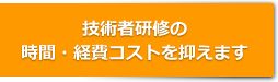 技術者研修の時間・経費コストを抑えます