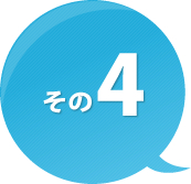 その4