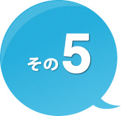 その5