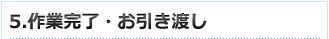 5.作業完了・お引き渡し