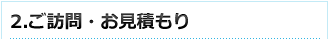 2.ご訪問・お見積もり