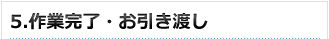 5.作業完了・お引き渡し