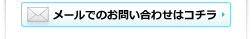 お気軽にお問い合わせください