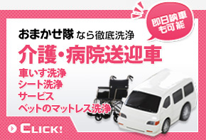 おまかせ隊なら徹底洗浄 　介護・病院送迎車  車いす洗浄  シート洗浄 サービス ベットのマットレス洗浄