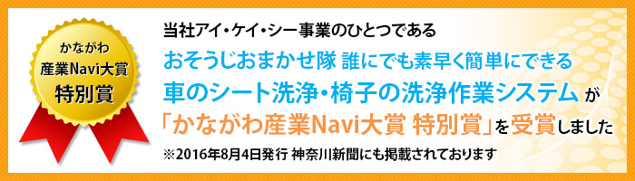 かながわ産業Navi大賞特別賞を受賞しました