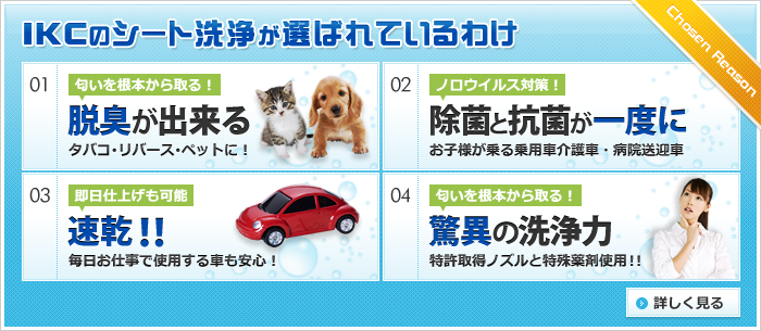 IKCのシート洗浄が選ばれているわけ