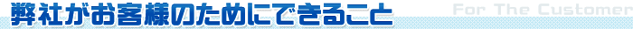 弊社がお客様のためにできること