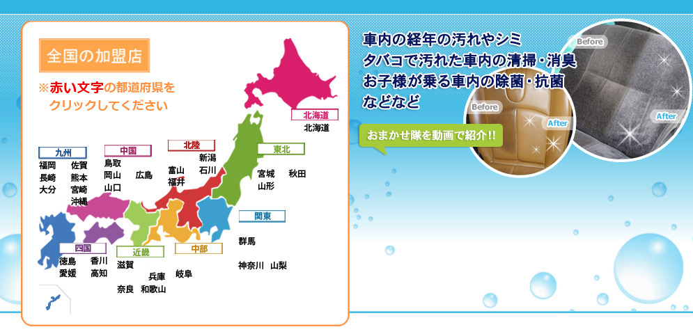 車内の汚れ・シミ・除菌・抗菌、タバコの汚れ・消臭など解決します