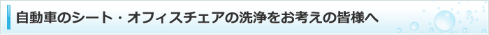 自動車のシート・オフィスチェアの洗浄をお考えの皆様へ