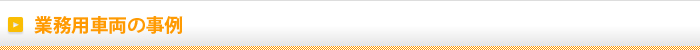 業務用車両の事例