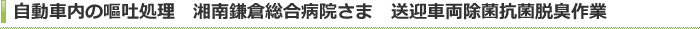 自動車内の嘔吐処理　湘南鎌倉総合病院さま送迎車両除菌抗菌脱臭作業