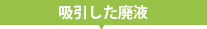 吸引した廃液