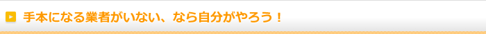 手本になる業者がいない、なら自分がやろう！