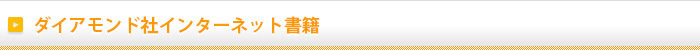 ダイアモンド社インターネット書籍