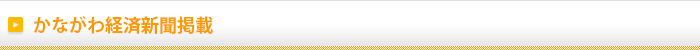 かながわ経済新聞掲載