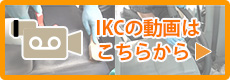 IKCの動画はこちらから