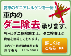 愛車のダニアレルゲンを一掃！車内のダニ除去承ります。