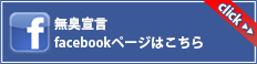 無臭宣言facebookページはこちら