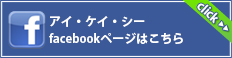 アイ・ケイ・シーfacebookページはこちら