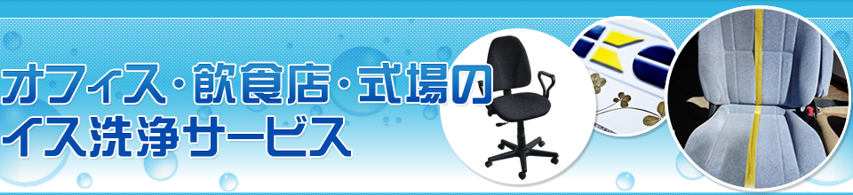 オフィスチェア洗浄サービス