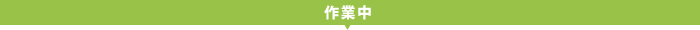 作業中