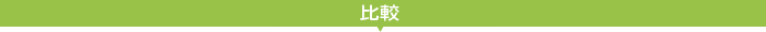比較