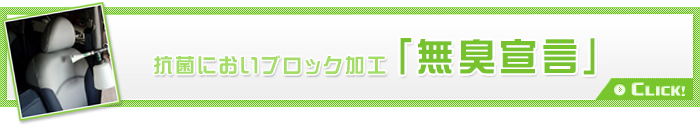 抗菌においブロック加工「無臭宣言」