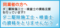 同業者の方へ ダニ駆除施工士・検査士の資格支援 を行っています!! ダニ駆除施工士・検査士の資格をとりませんか？