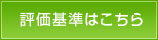 評価基準はこちら