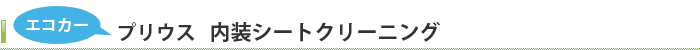 エコカープリウス   内装シートクリーニング