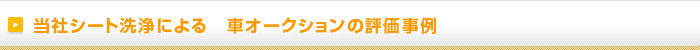 当社シート洗浄による　車オークションの評価事例
