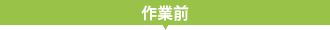 作業前