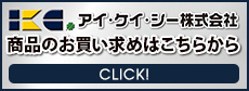 商品のお買い求めはこちらから