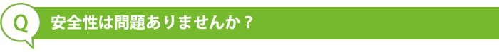 安全性は問題ありませんか？