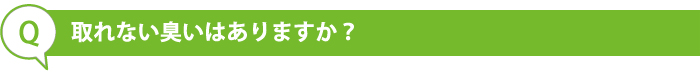 取れない臭いはありますか？