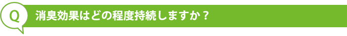 消臭効果はどの程度持続しますか？