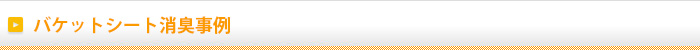 バケットシート消臭事例