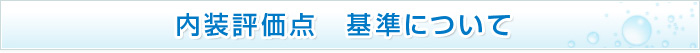 内装評価点　基準について